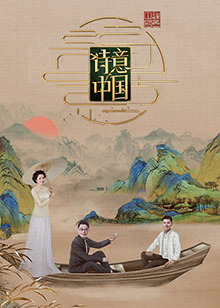 诗意中国第六季的海报